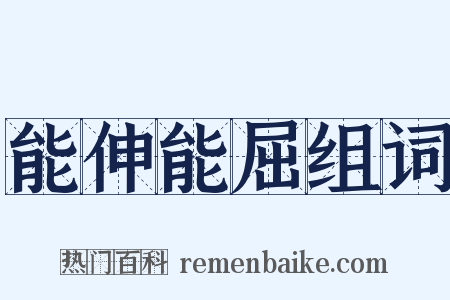 能伸能屈组词是什么意思的图片